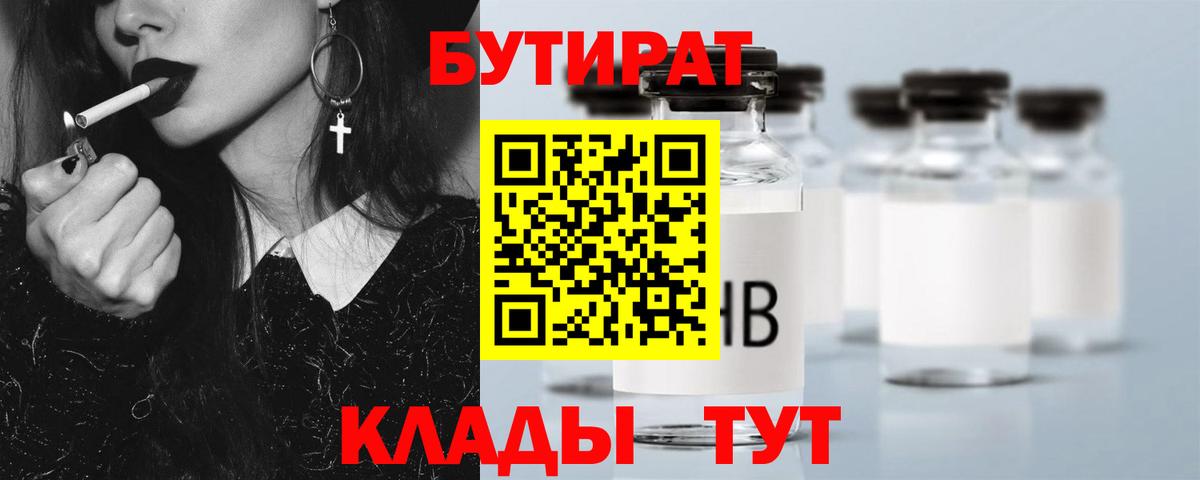 БУТИРАТ 99% Фурманов
