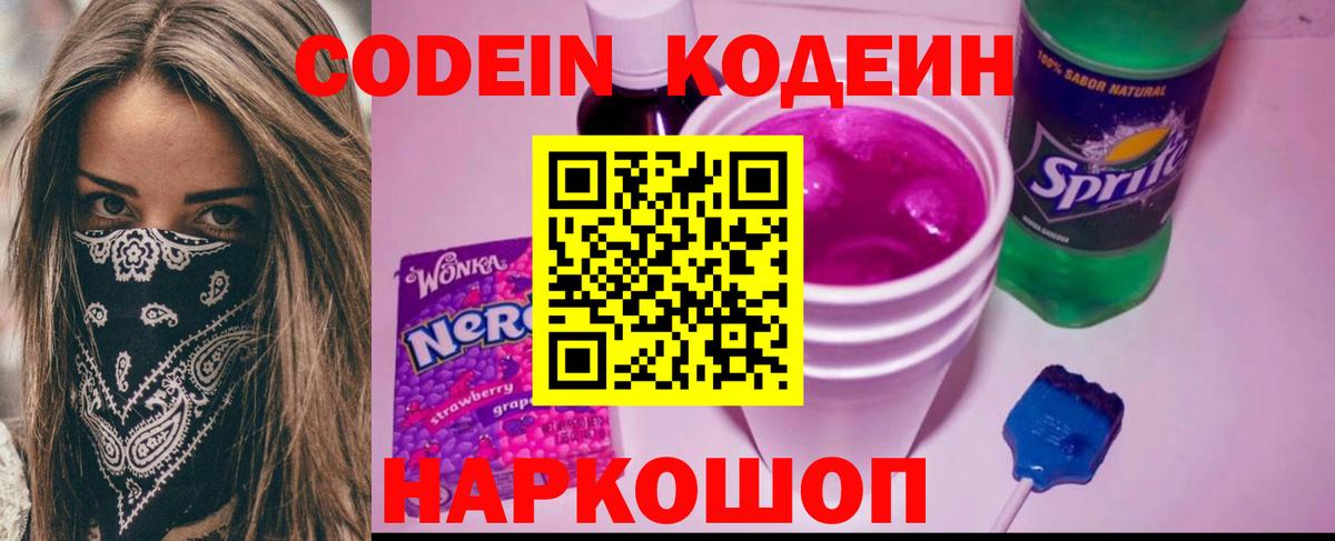 Кодеин напиток Lean (лин)  Кодеиновый сироп Lean Purple Drank  Фурманов 